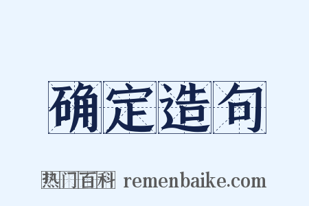 确定造句是什么意思的图片
